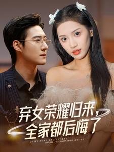 弃女荣耀归来，全家都后悔了全集