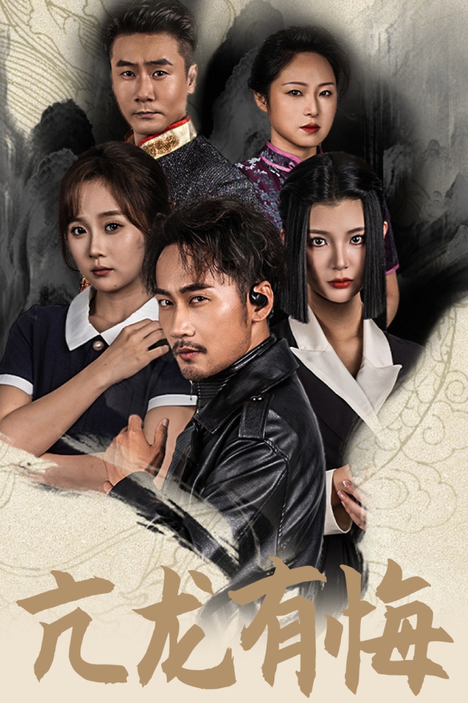 亢龙有悔全集