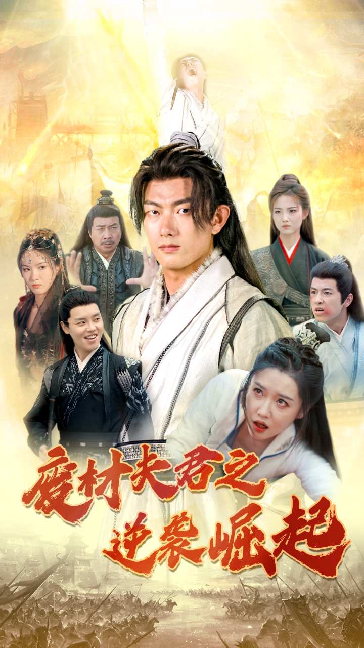 废材夫君之逆袭崛起全集