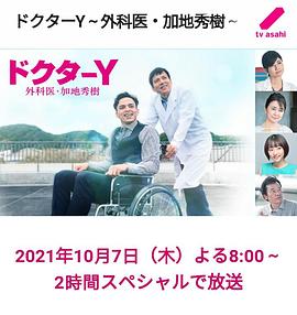 Y医生:外科医生加地秀树第六季全集