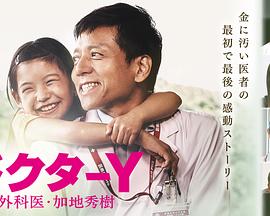 Y医生：外科医生加地秀树第四季全集