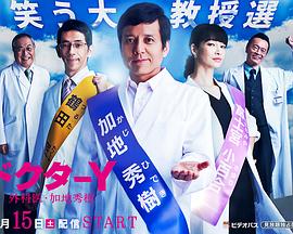 Y医生：外科医生加地秀树第3季全集