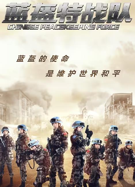 蓝盔特战队全集