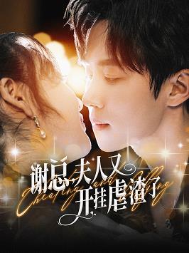 谢总夫人又开挂虐渣了全集