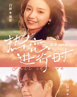 热恋进行时全集