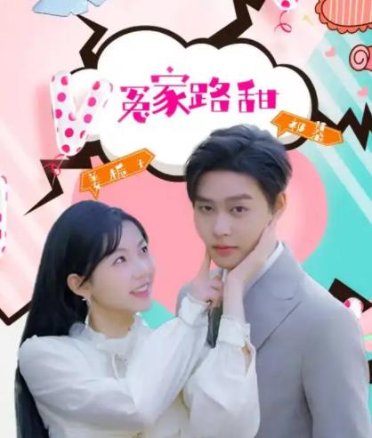 冤家路甜全集