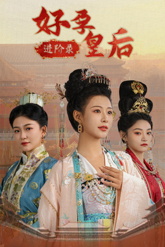 好孕皇后进阶录全集