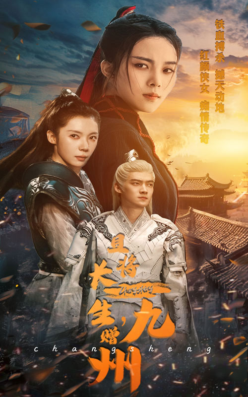 且将长生赠九州全集