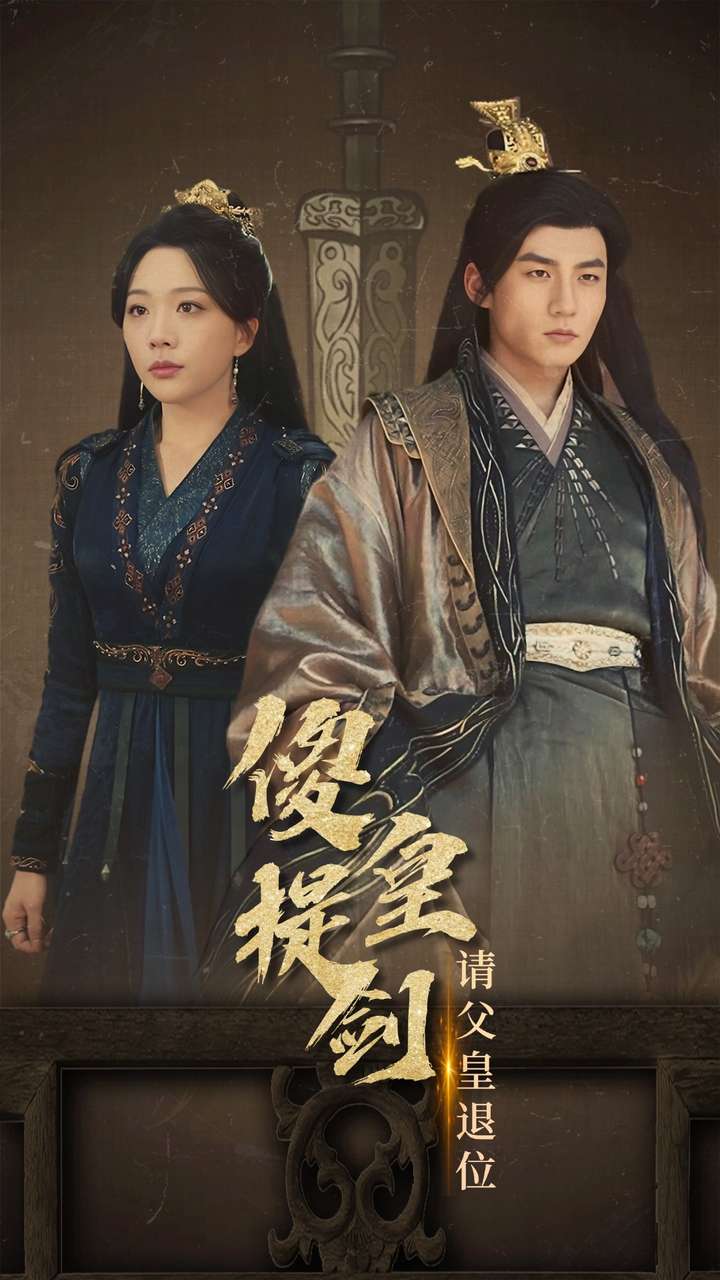 傻皇提剑请父皇退位全集