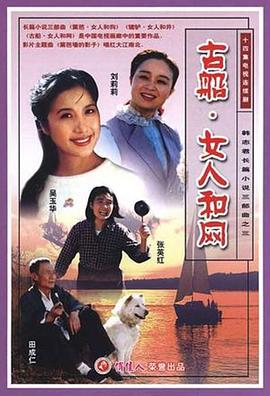 古船·女人和网全集