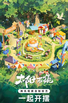 太阳市集全集