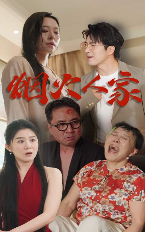 烟火人家短剧全集
