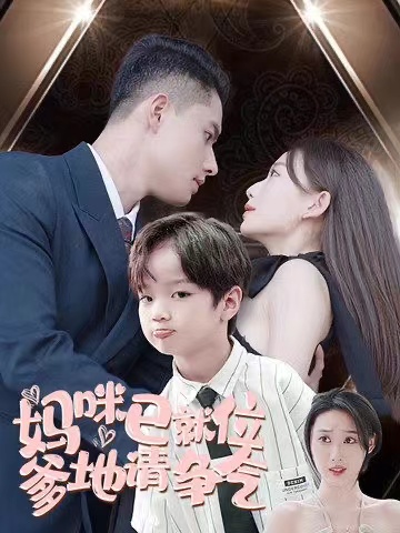 妈咪已就位爹地请争气全集