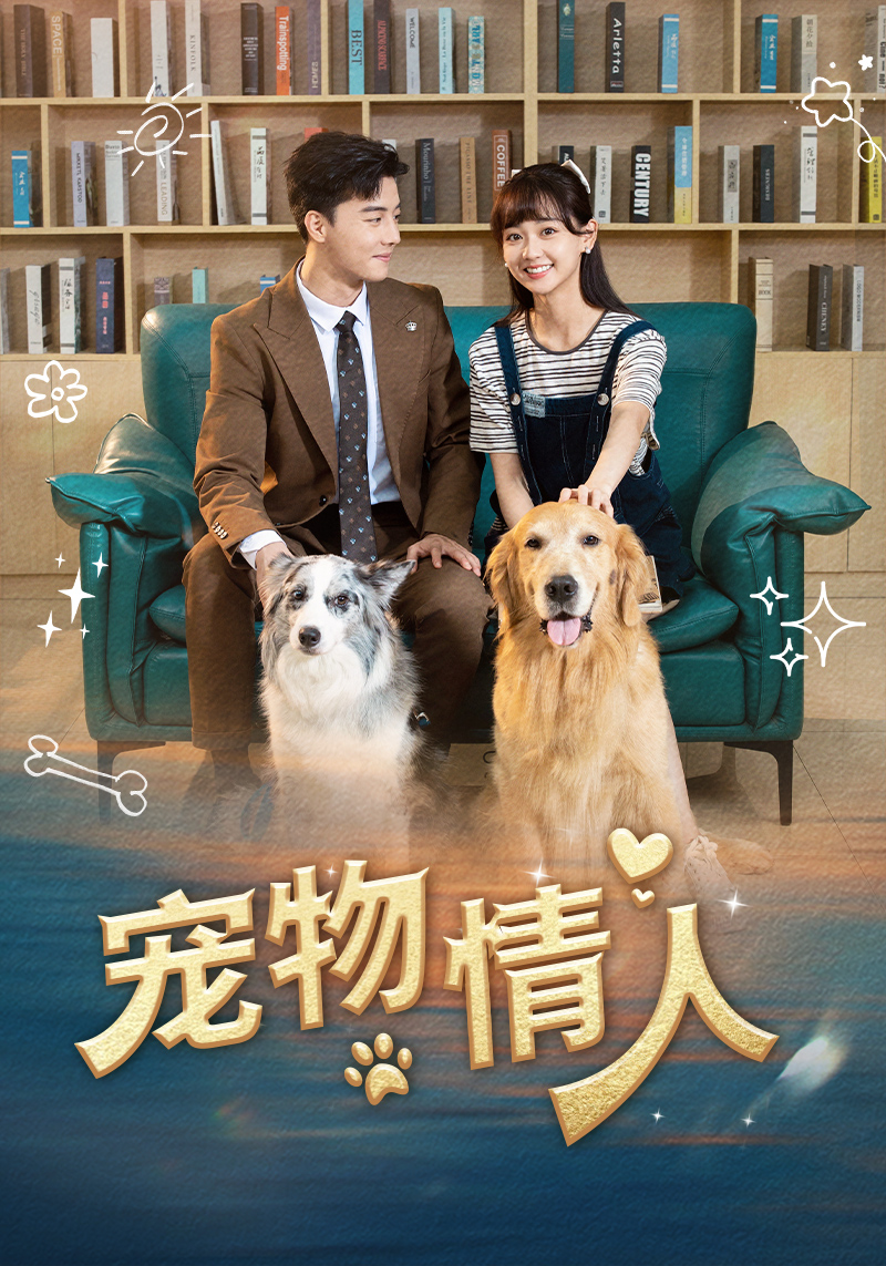 宠物情人短剧全集