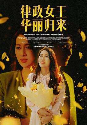 律政女王华丽归来全集