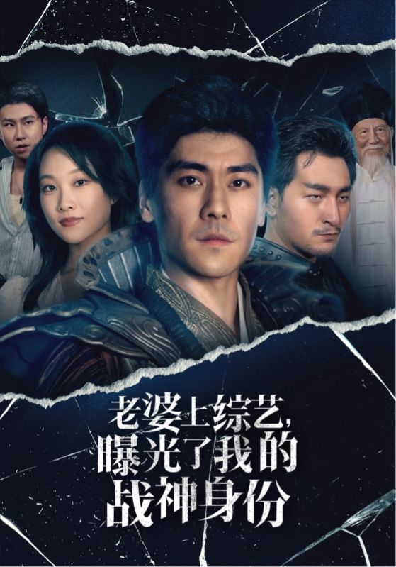 老婆上综艺，曝光了我的战神身份全集