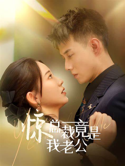 总裁夫人嘴很甜全集