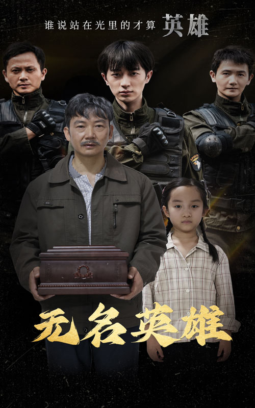 无名英雄全集
