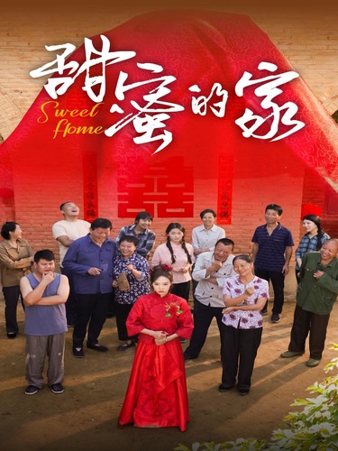 甜蜜的家短剧全集