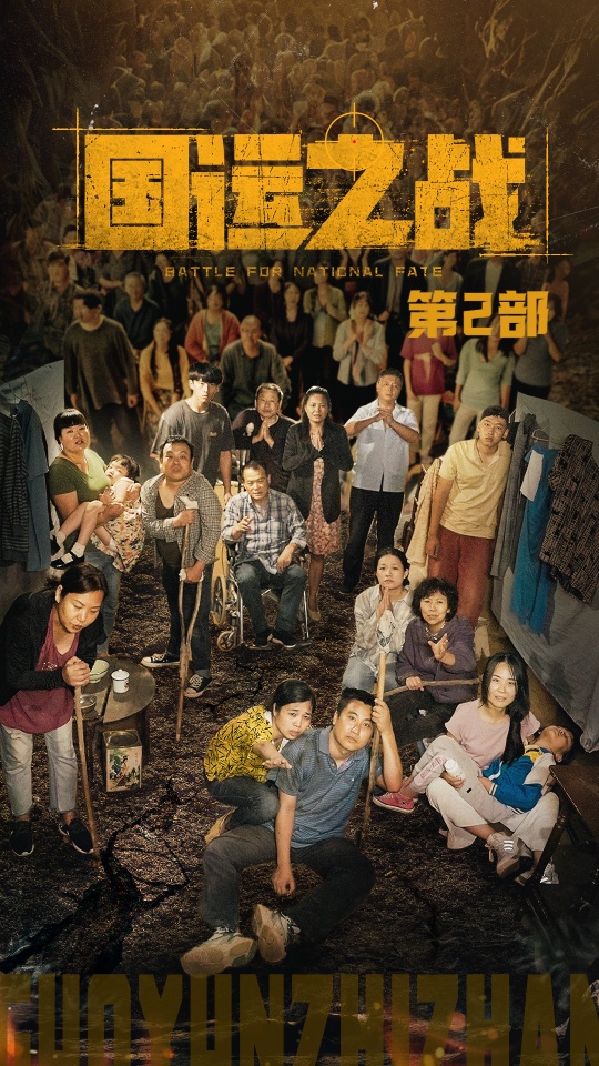 国运之战第2部全集