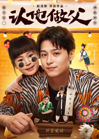 认他做父全集