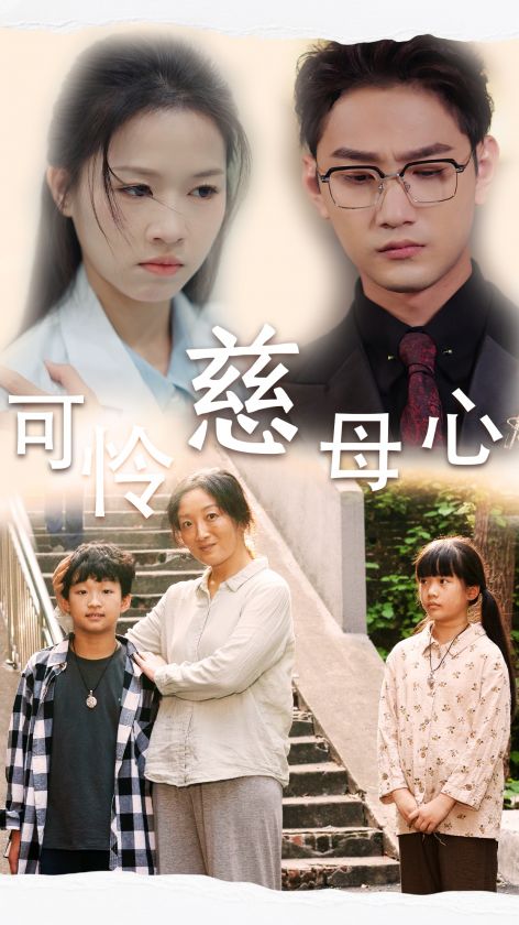 可怜慈母心全集