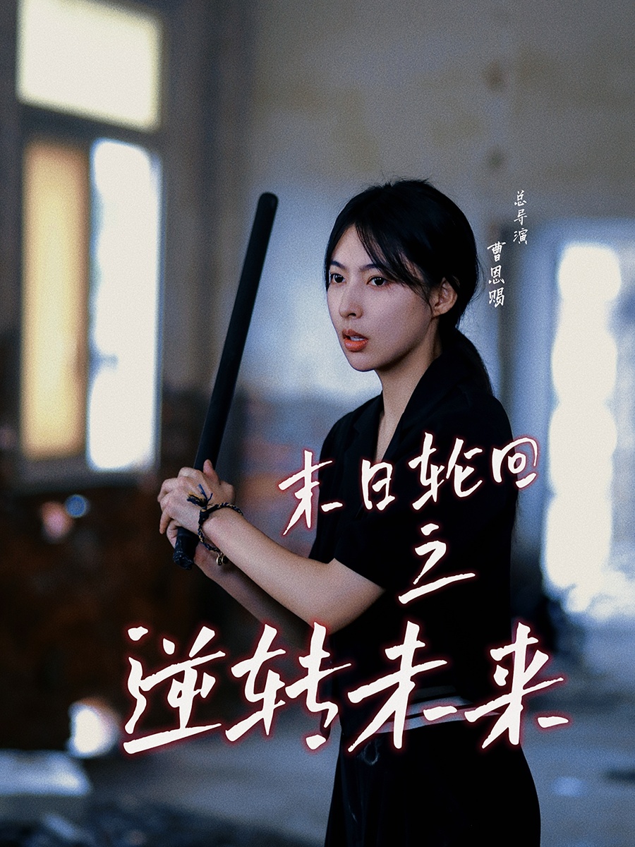 末日轮回之逆转未来全集