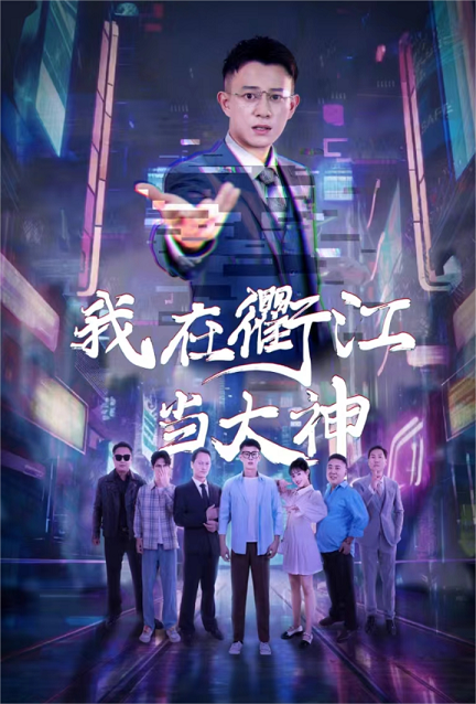 我在衢江当大神全集