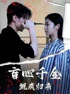 盲心千金飒爽归来全集