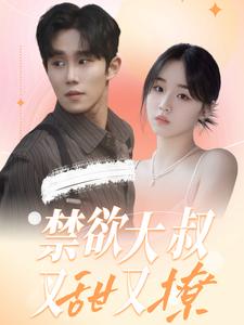 禁欲大叔又甜又撩全集