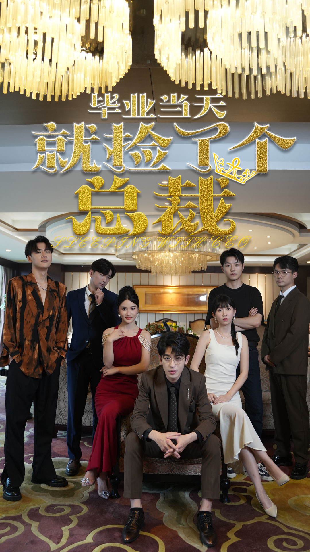 毕业当天就捡了个总裁全集