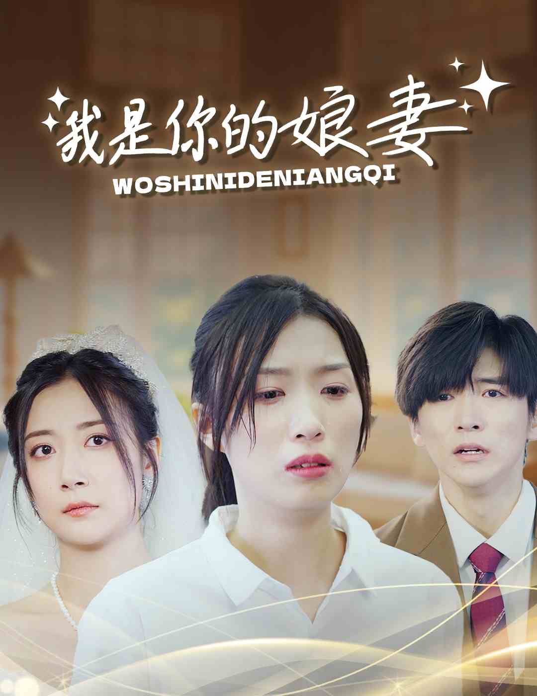 我是你的娘妻全集