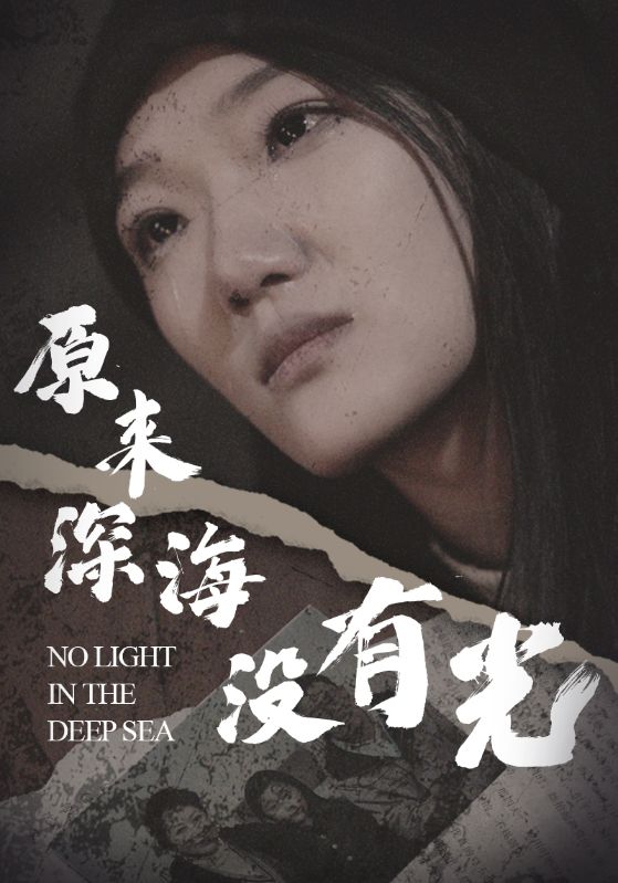 原来深海没有光啊全集