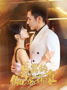 总裁的偏宠萌妻全集