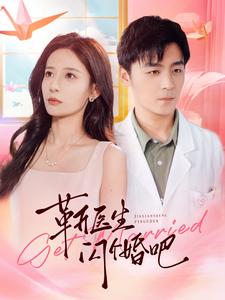 靳医生闪个婚吧全集