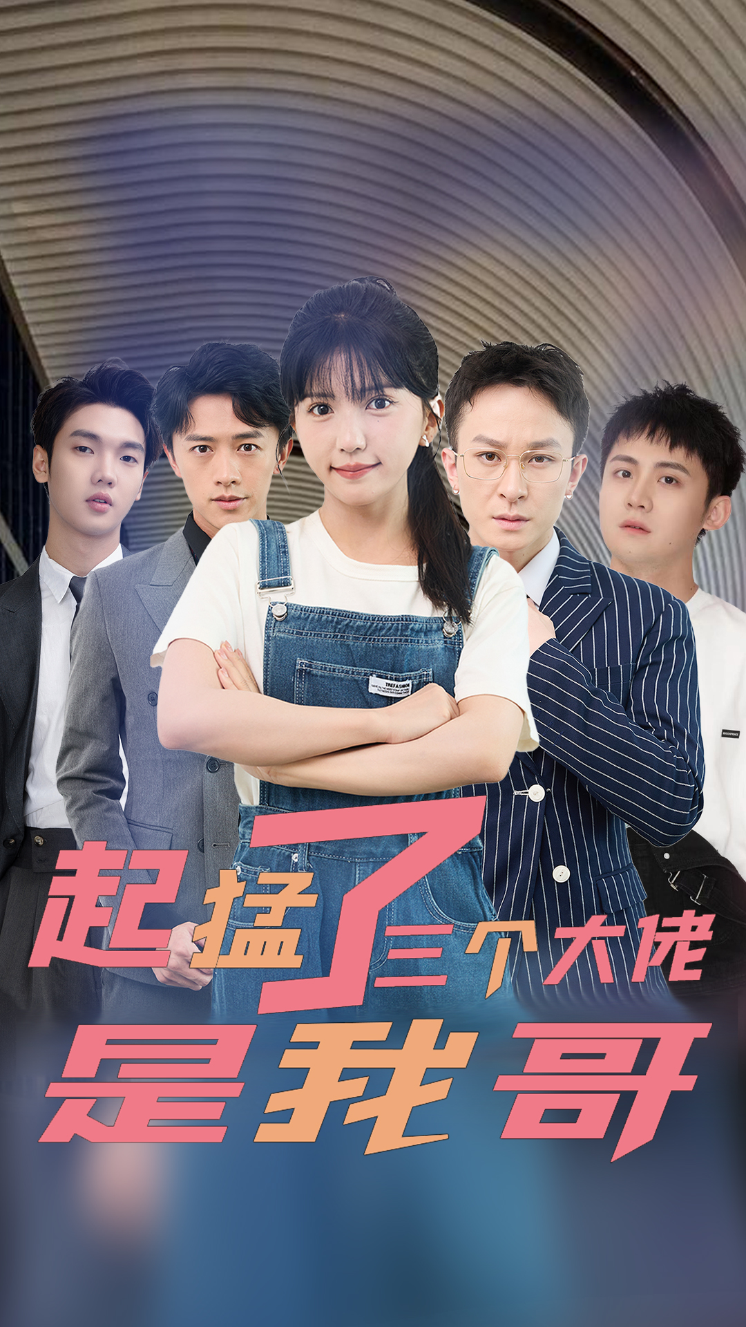 起猛了三个大佬是我哥全集