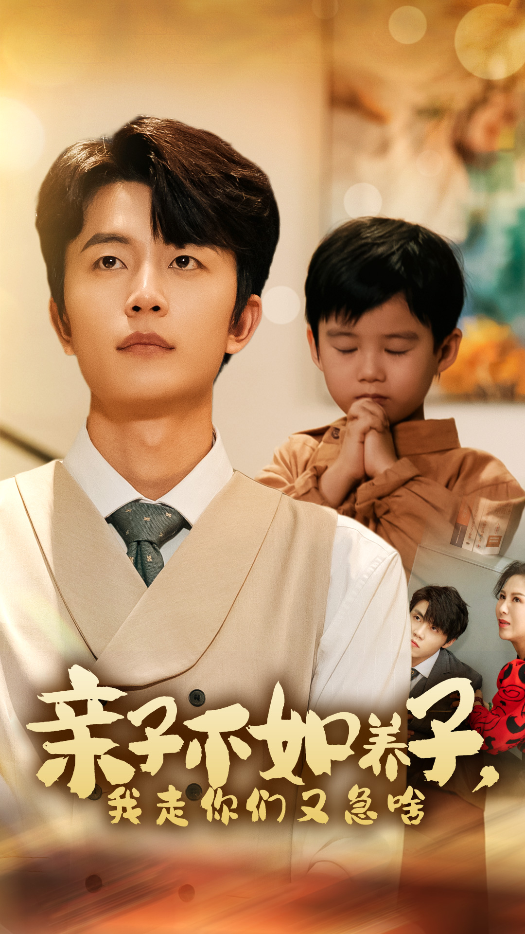 亲子不如养子，我走你们又急啥全集