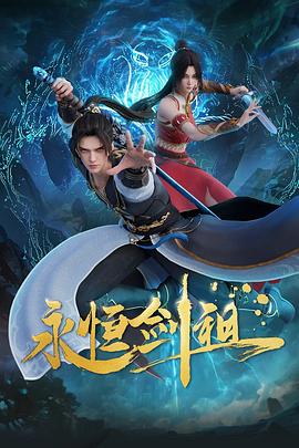 永恒剑祖全集