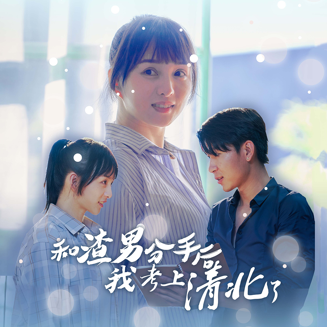 和渣男分手后我考上了清北了全集