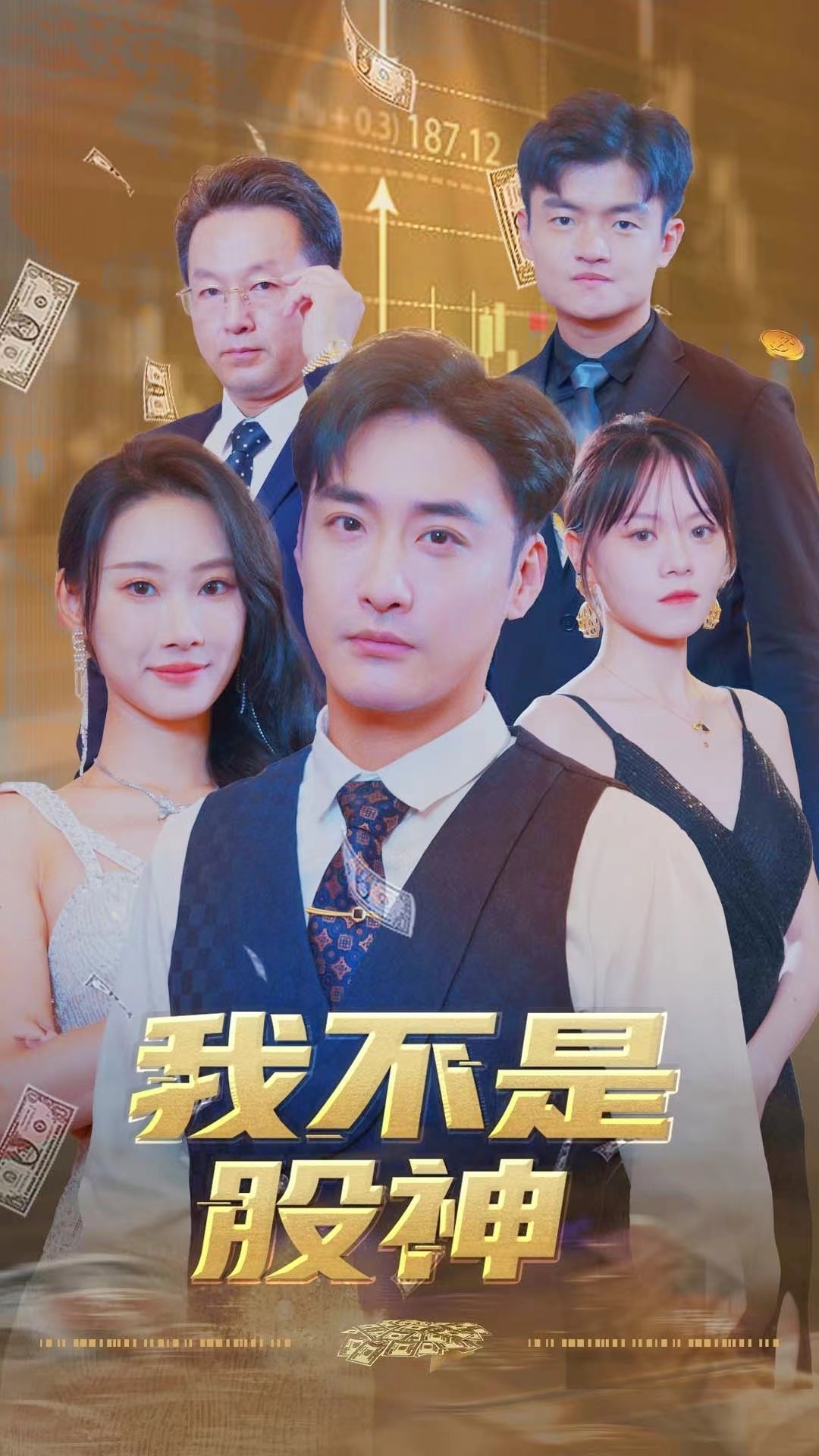 我不是股神全集