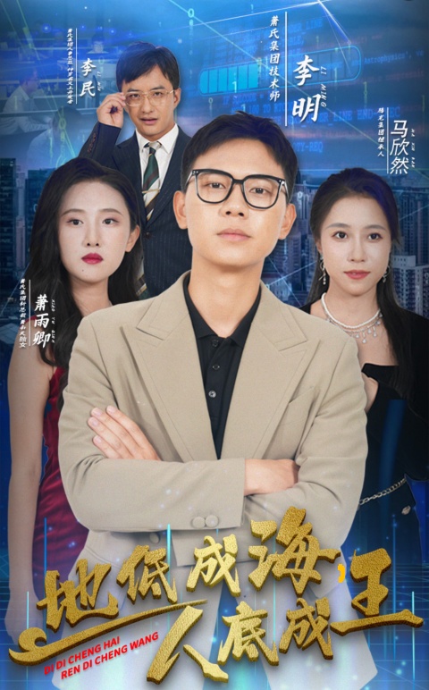 地低成海人底成王全集