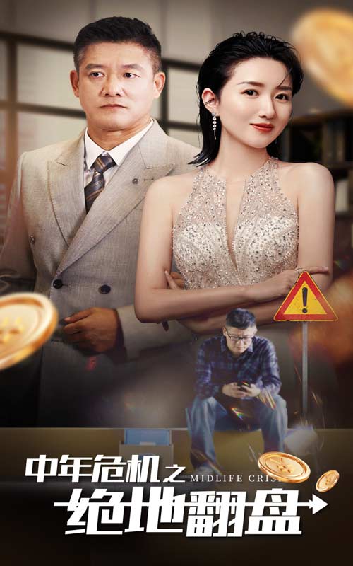 中年危机之绝地翻盘全集