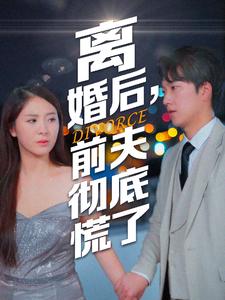 离婚后前夫彻底慌了全集