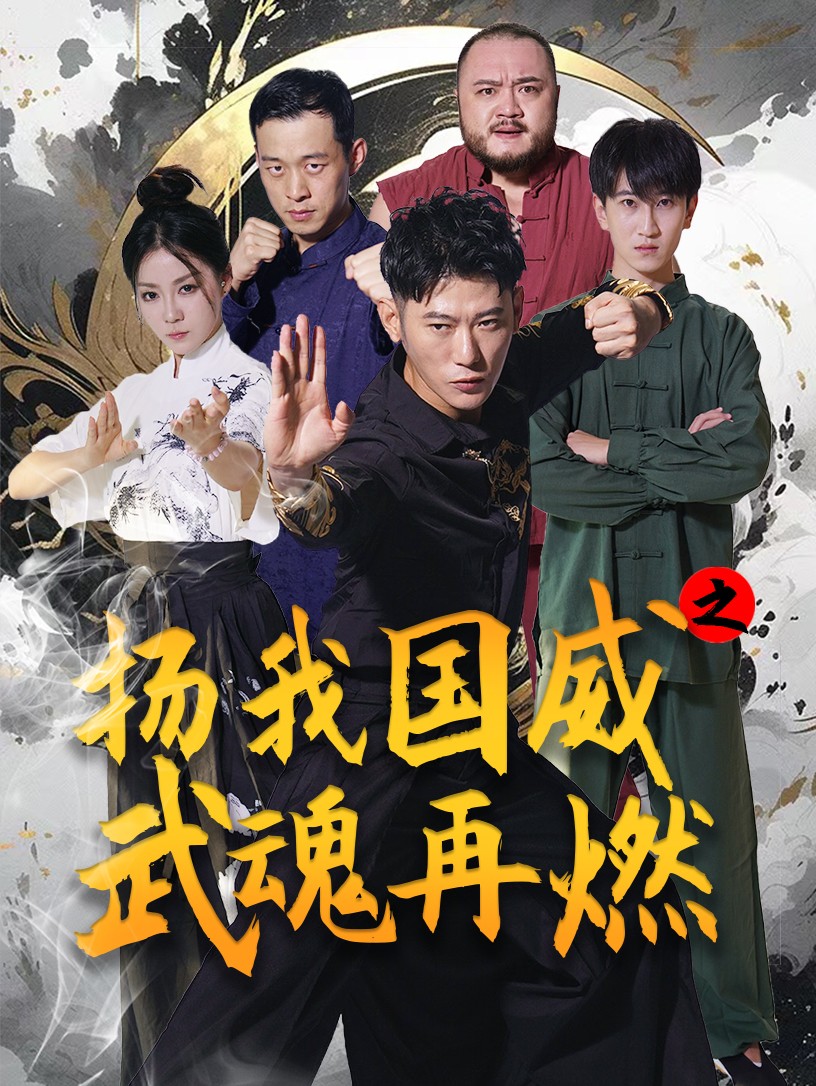 扬我国威之武魂再燃全集