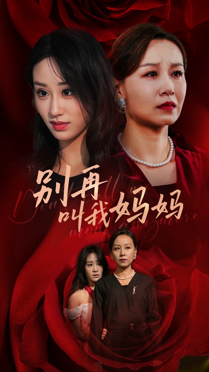 别再叫我妈妈全集