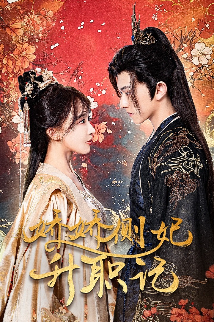 娇娇侧妃升职记全集