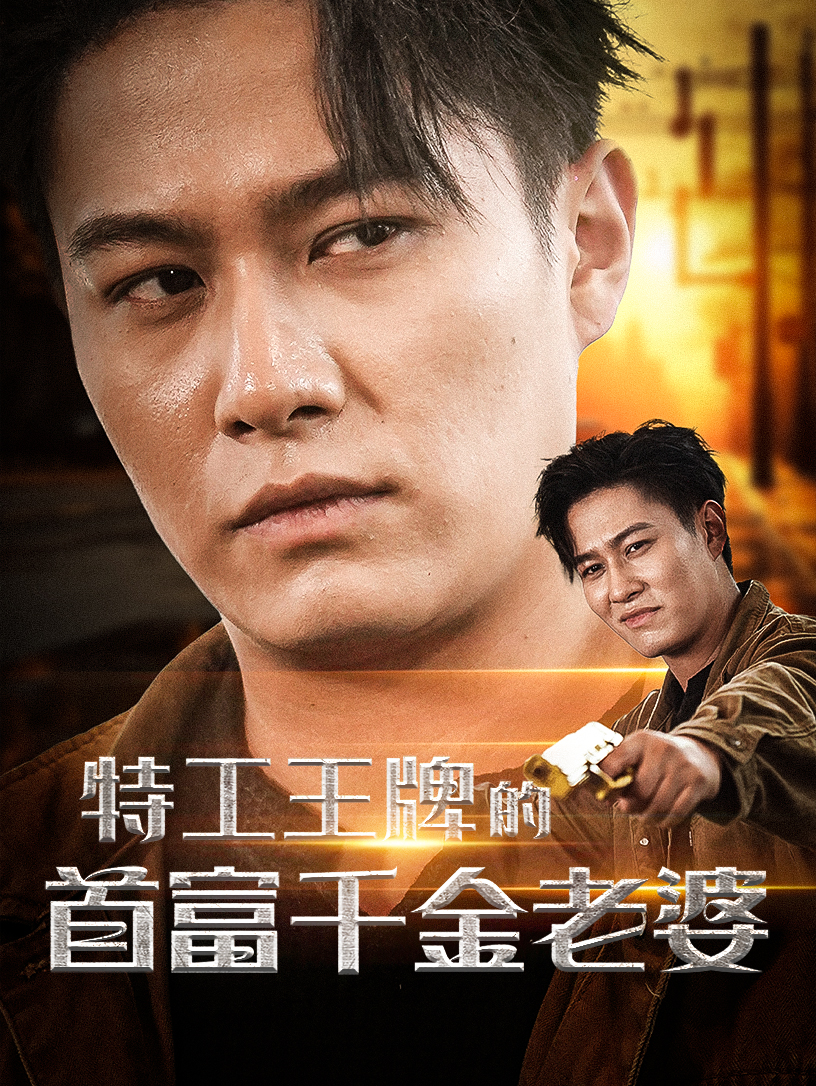 特工王牌的首富千金老婆全集