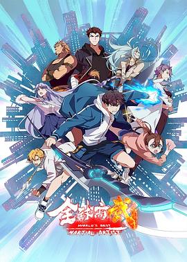 全球高武全集