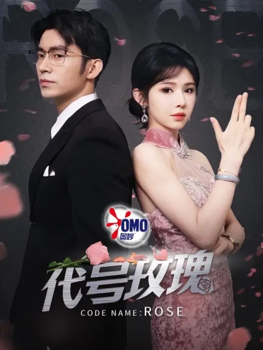 代号玫瑰全集