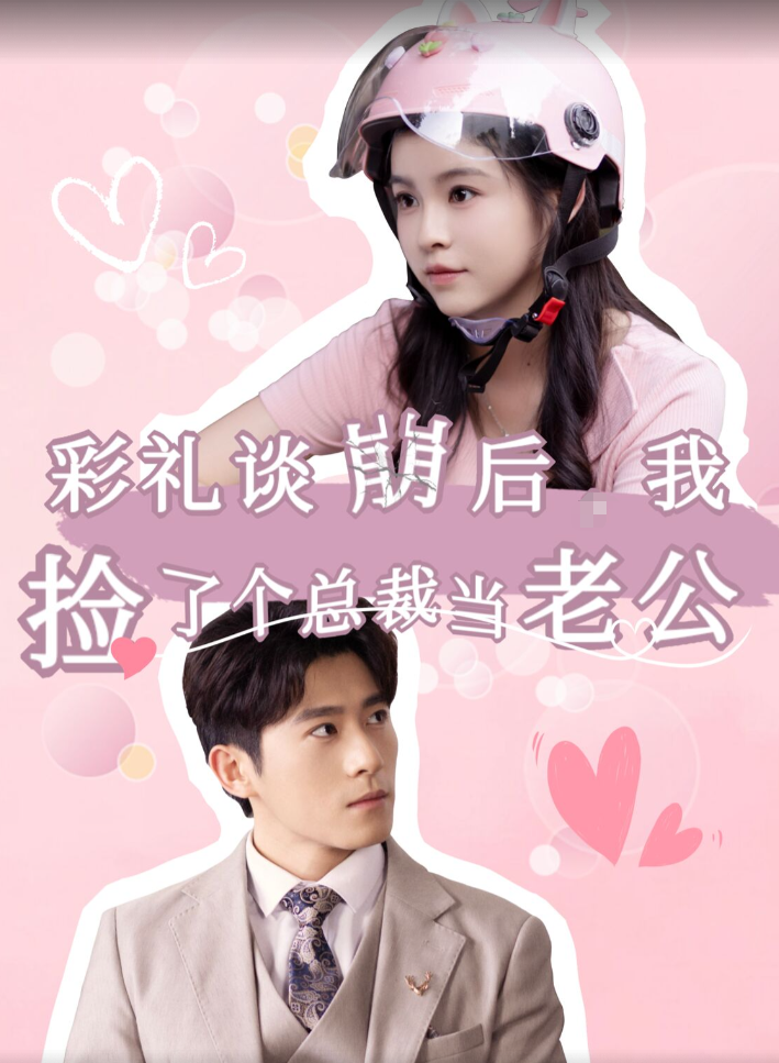 彩礼谈崩后我捡了个总裁当老公全集